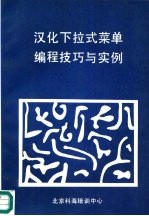 汉化下拉式菜单<em>编程</em>技巧<em>与</em><em>实例</em>