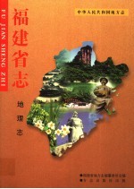 福建省<em>志</em>  地理<em>志</em>