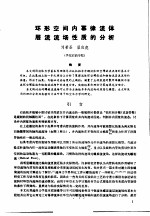第二次国际石油工程会议论文集  第1册  环形空间内幂律流体层流流场性质的分析