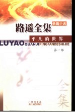 <em>路遥</em><em>全集</em>  <em>平凡</em><em>的</em><em>世界</em>  <em>第</em>1<em>部</em>  长篇小说