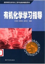 有机化学学习指导