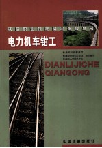 电力机车<em>钳工</em>