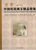 鉴宝  中国民间<em>藏</em>玉<em>精品</em>特<em>集</em>