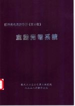 红外与光电<em>系统</em>手册  第6卷  主动光电<em>系统</em>