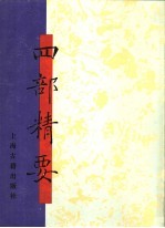 四部精要  第16册  集部  1