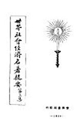 <em>世界</em>社会经济名著提要  第<em>3</em>集