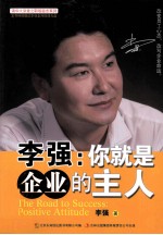 <em>李强</em>  你就是企业的主人