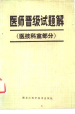 医师晋级试题<em>解</em>  医技科室部分