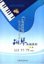 钢琴<em>基础</em><em>教程</em>  <em>下</em>