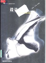 <em>设计</em>素描  为了<em>设计</em>的造型训练