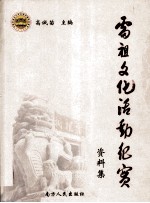 雷祖文化活动纪实  资料集