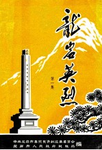 龙岩英烈  第1集