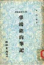 辜<em>鸿铭</em>的笔记