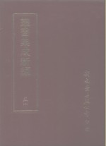 <em>丛书</em><em>集成</em>新编  5<em>1</em>