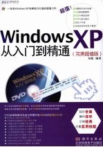 Windows XP<em>从</em><em>入门</em><em>到</em><em>精通</em>  完美超值版