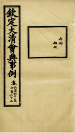 钦定大<em>清</em>会典事例  卷660-662