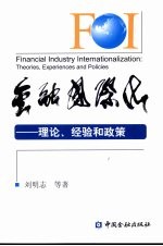 金融国际化  理论、经验和政策