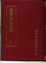 <em>丛书</em><em>集成</em><em>续编</em>  52