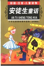 小学生新课标课外读物  金苹果卷  安徒生童话