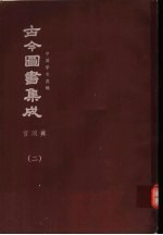 鼎文版<em>古今</em><em>图书</em><em>集成</em>  中国学术类编  宫闱<em>典</em>  2