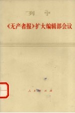 列宁  《无产者报》扩大<em>编辑</em>部会议  1990年6月8-17日