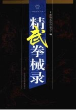 精武<em>拳</em>械录