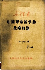 中国革命<em>战争</em>的<em>战略</em>问题