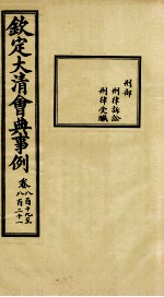 钦定大<em>清</em>会典事例  卷819-821