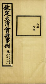 钦定大<em>清</em>会典事例  卷552-553
