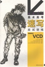 教你<em>考试</em>  美术高考速写应试训练