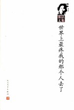 张洁文集  第9卷  世界上最疼<em>我的</em>那个人去了