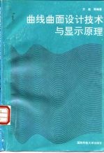 曲线曲面设计技术与<em>显示</em>原理
