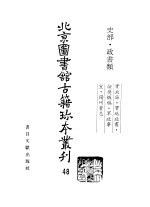 <em>北京</em>图书馆<em>古籍</em>珍本丛刊  48  史部·政书类