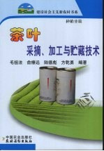 茶叶采摘、加工与贮藏<em>技术</em>