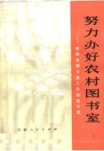 努力办好农村图<em>书室</em>：醴陵县图<em>书室</em>工作经验介绍