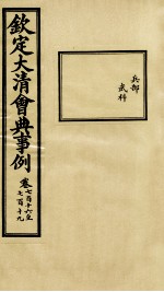 钦定大<em>清</em>会典事例  卷716-719