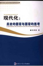 现代化  历史的困窘与困窘的思考