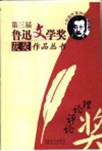 第三届鲁迅文学奖获奖<em>作品</em>丛书  理论评论