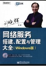网络服务搭建、配置与管理大全  Windows版