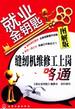 就业金钥匙  缝纫机维修工上岗一路<em>通</em>  图解版