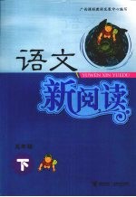 语文新阅读  五年级  下
