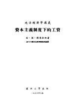 政治经济学讲义  资本主义制度下的工资