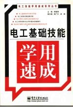 <em>电工</em><em>基础</em><em>技能</em>学用速成