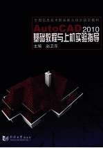 AutoCAD2010基础<em>教程</em>与<em>上机</em>实验指导