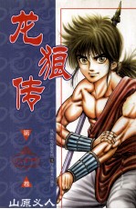 龙狼传  第26卷  山原义人
