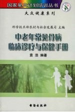 中老年<em>常见</em>骨病临床<em>诊疗</em>与保健<em>手册</em>