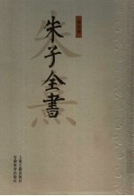 朱子全书  第3册