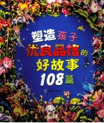 塑造孩子优良品格的好故事108篇  人格卷