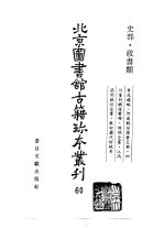 <em>北京</em>图书馆<em>古籍</em>珍本丛刊  60  史部·政书类