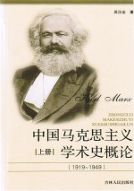 中国马克思主义学术史概论  1919-1949  上